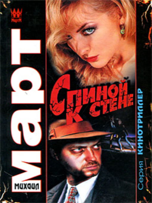 Title details for Спиной к стене by Михаил Март - Available
